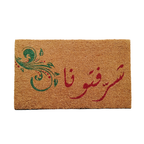 Coco Door Mat - Ya Hala, Brown | Full House Lebanon